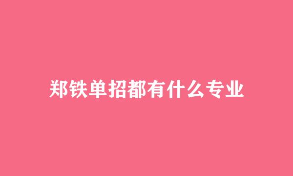 郑铁单招都有什么专业