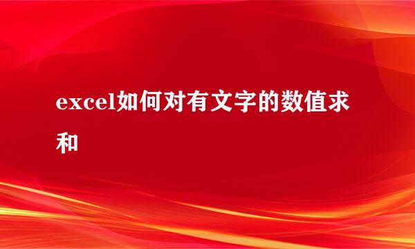 excel如何对有文字的数值求和