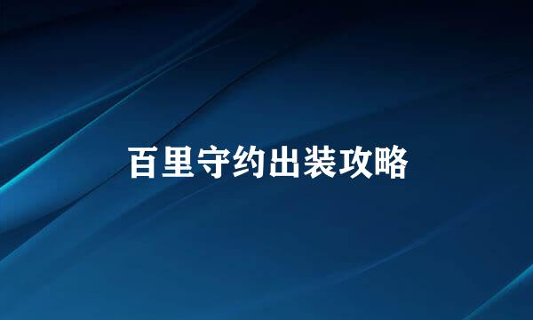 百里守约出装攻略