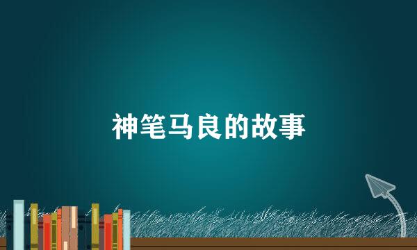 神笔马良的故事