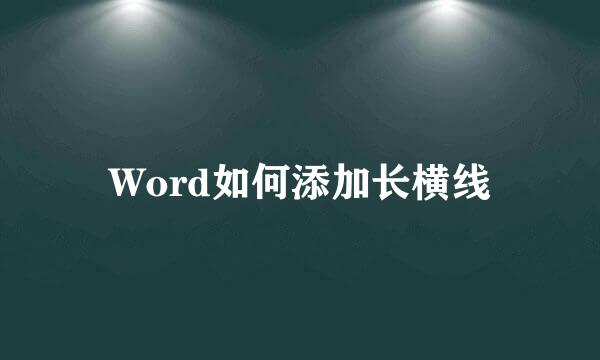 Word如何添加长横线