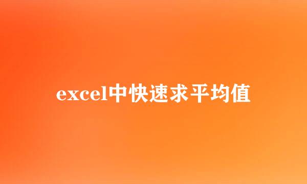 excel中快速求平均值