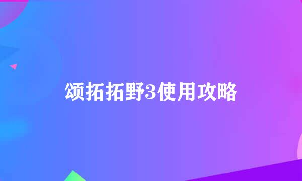 颂拓拓野3使用攻略