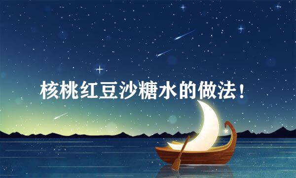 核桃红豆沙糖水的做法！