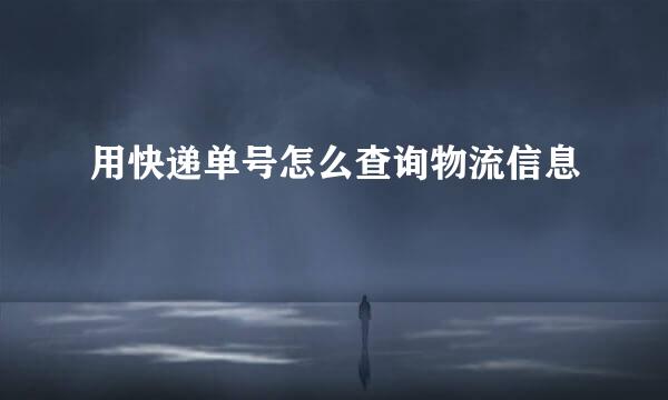用快递单号怎么查询物流信息
