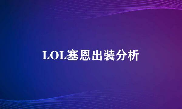 LOL塞恩出装分析