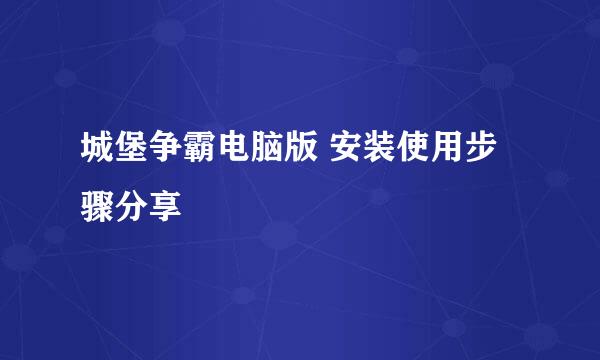 城堡争霸电脑版 安装使用步骤分享