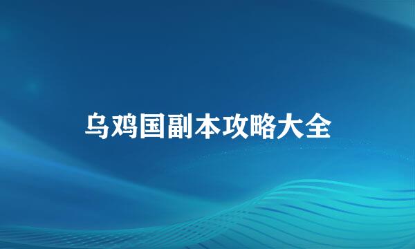 乌鸡国副本攻略大全