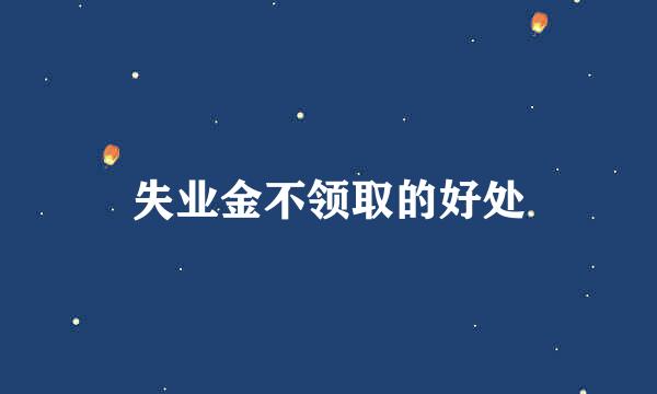 失业金不领取的好处