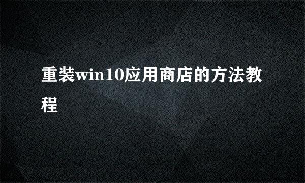 重装win10应用商店的方法教程