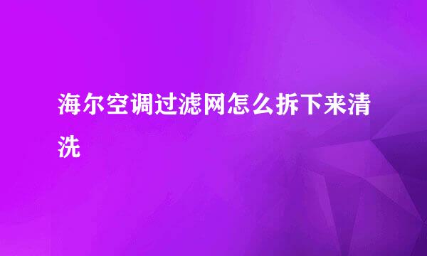 海尔空调过滤网怎么拆下来清洗