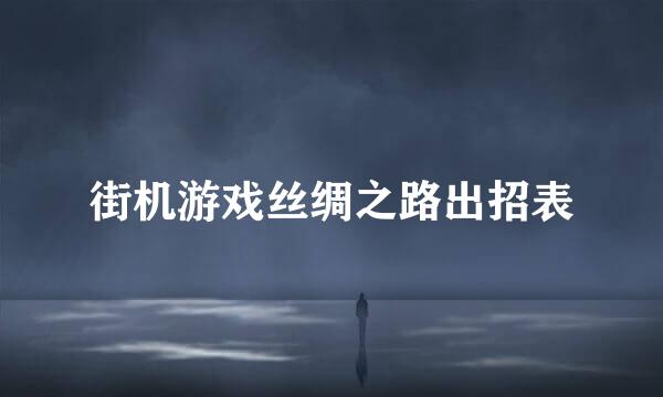 街机游戏丝绸之路出招表
