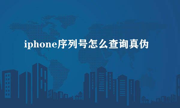 iphone序列号怎么查询真伪