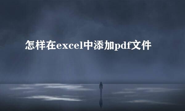 怎样在excel中添加pdf文件