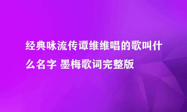 经典咏流传谭维维唱的歌叫什么名字 墨梅歌词完整版