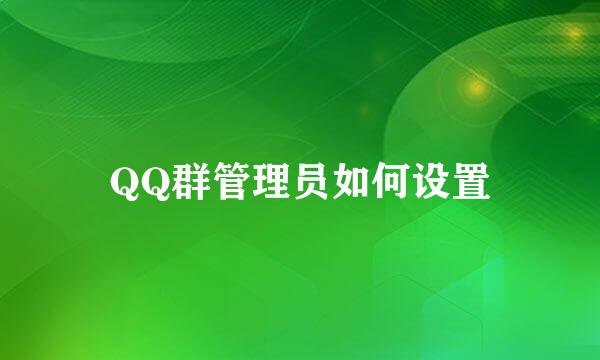 QQ群管理员如何设置