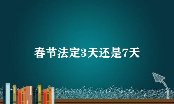 春节法定3天还是7天