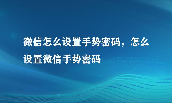 微信怎么设置手势密码，怎么设置微信手势密码
