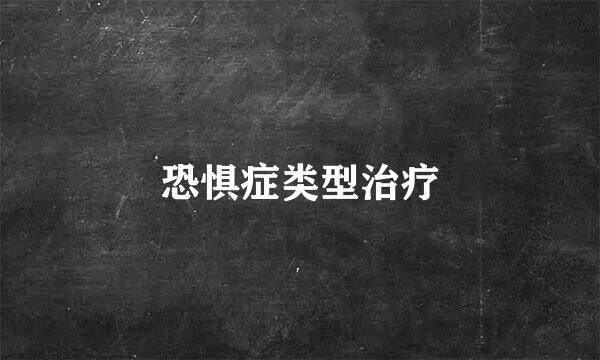 恐惧症类型治疗