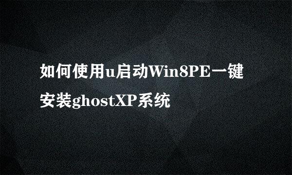 如何使用u启动Win8PE一键安装ghostXP系统