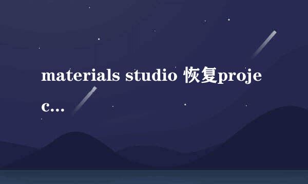 materials studio 恢复project的默认设置