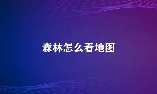 森林怎么看地图