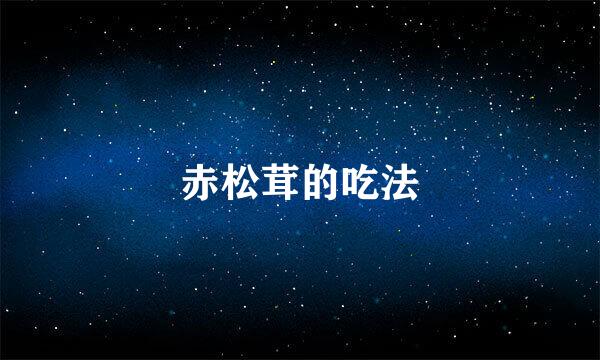 赤松茸的吃法