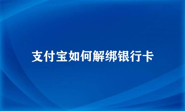 支付宝如何解绑银行卡