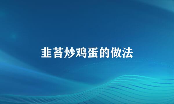 韭苔炒鸡蛋的做法