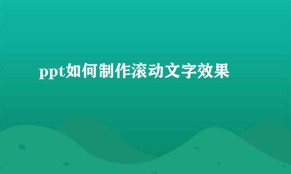 ppt如何制作滚动文字效果
