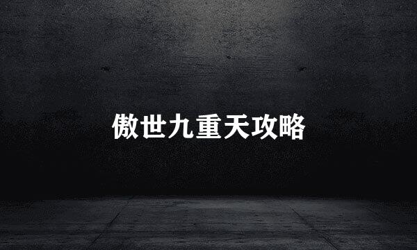 傲世九重天攻略