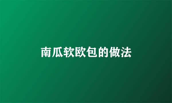 南瓜软欧包的做法