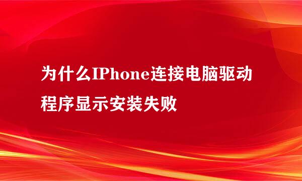 为什么IPhone连接电脑驱动程序显示安装失败