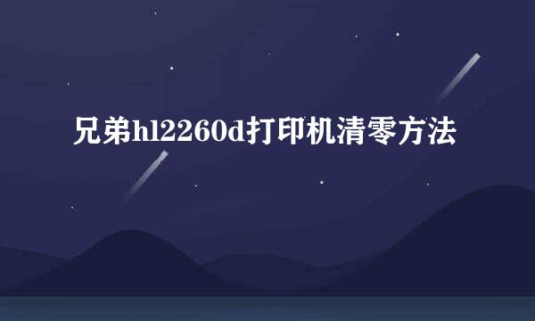 兄弟hl2260d打印机清零方法