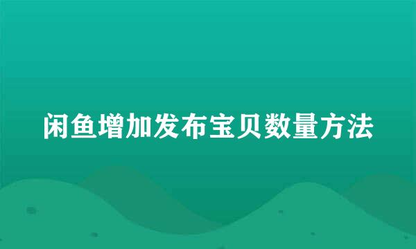 闲鱼增加发布宝贝数量方法