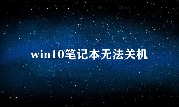 win10笔记本无法关机