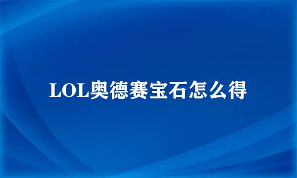 LOL奥德赛宝石怎么得