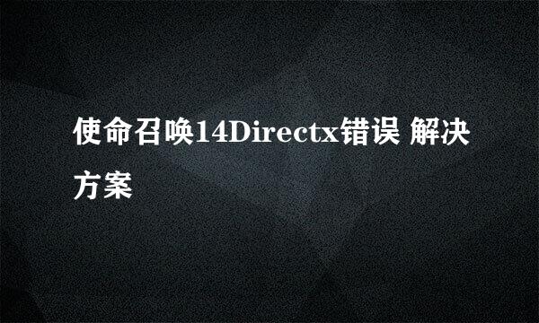 使命召唤14Directx错误 解决方案