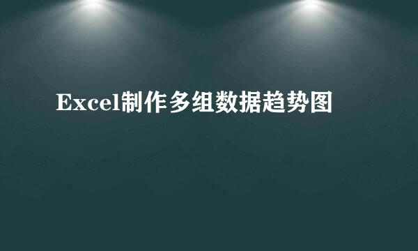 Excel制作多组数据趋势图