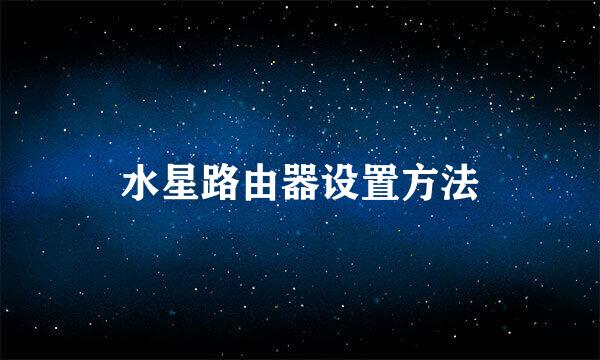 水星路由器设置方法