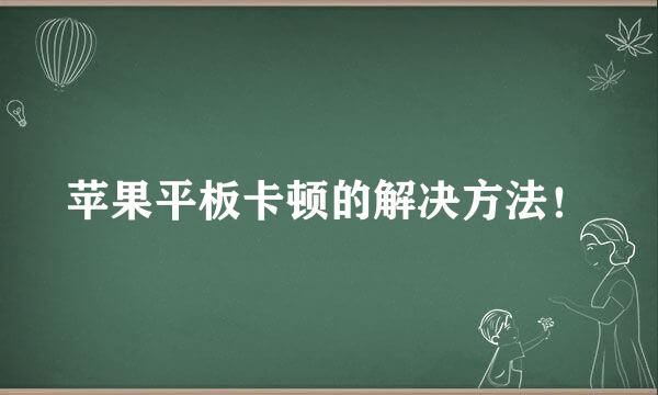 苹果平板卡顿的解决方法！