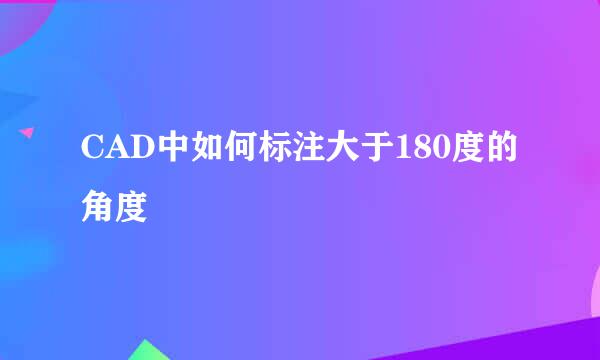 CAD中如何标注大于180度的角度