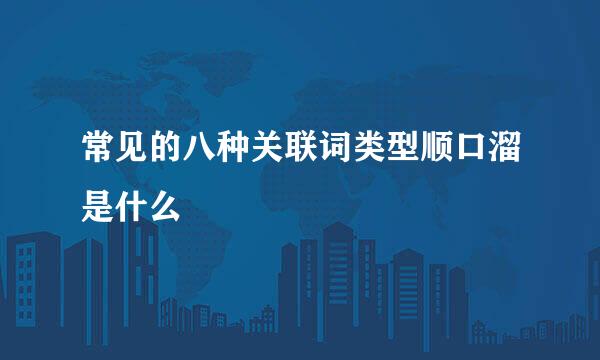 常见的八种关联词类型顺口溜是什么