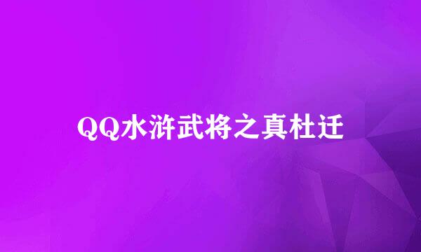 QQ水浒武将之真杜迁
