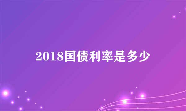 2018国债利率是多少