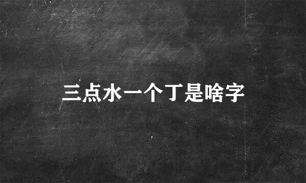 三点水一个丁是啥字