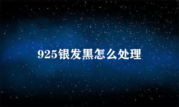 925银发黑怎么处理