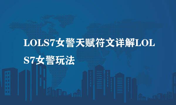 LOLS7女警天赋符文详解LOLS7女警玩法