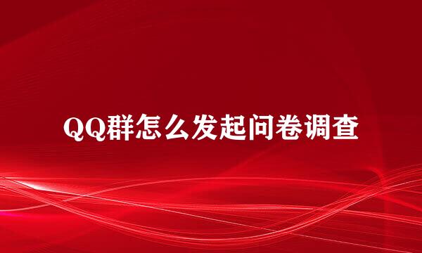QQ群怎么发起问卷调查