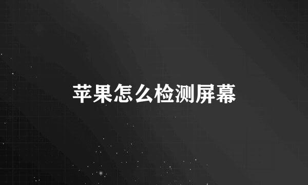 苹果怎么检测屏幕